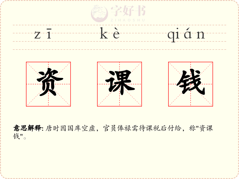 资课钱