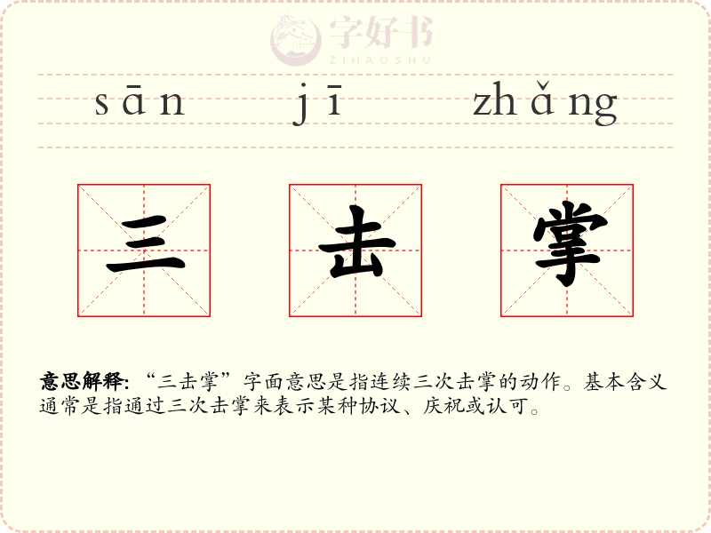 三击掌