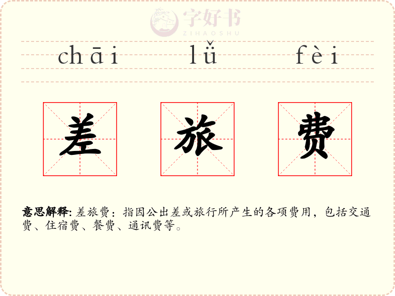 差旅费