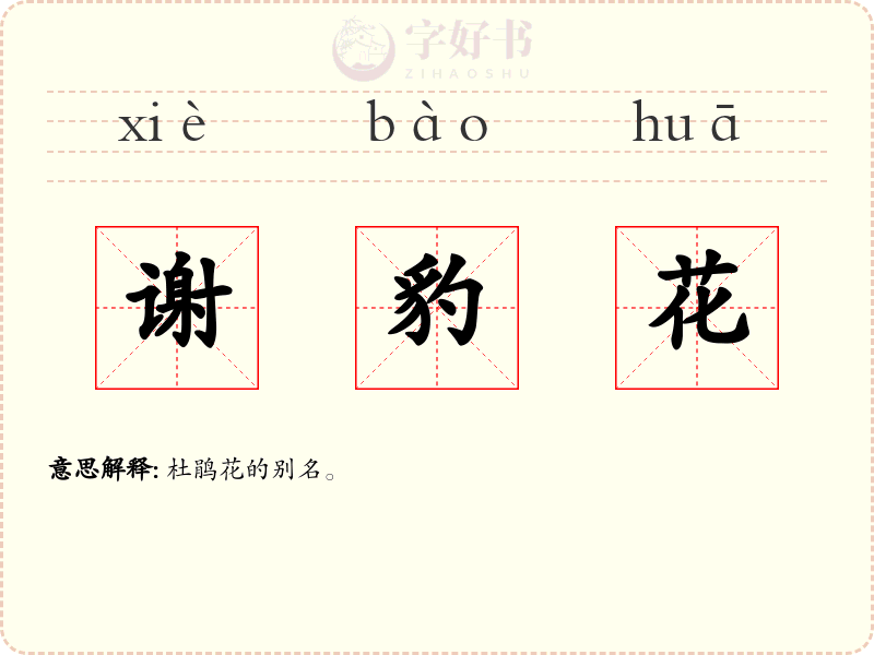 谢豹花