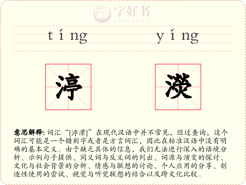 渟濙