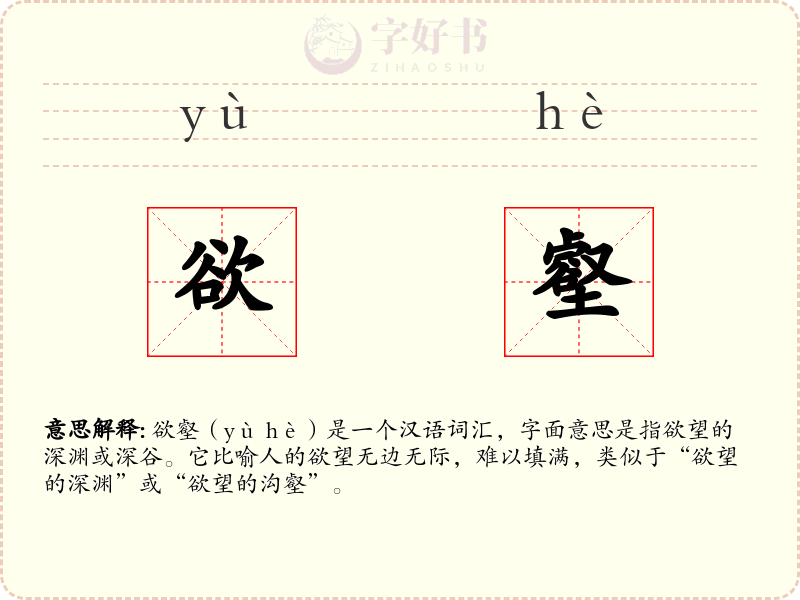 欲壑