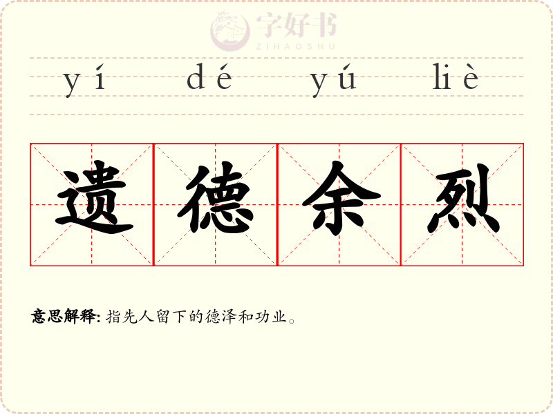 遗德余烈