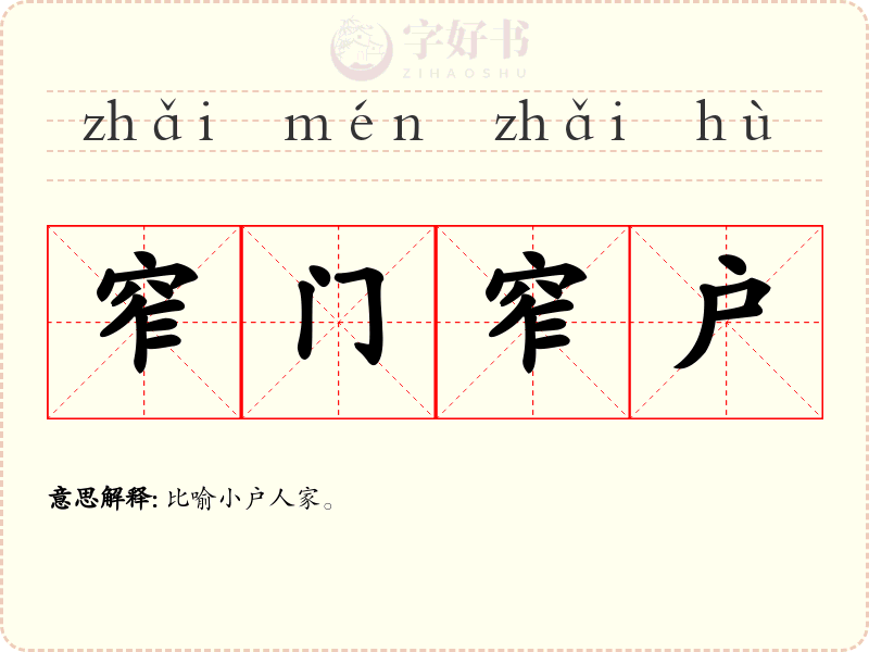 窄门窄户