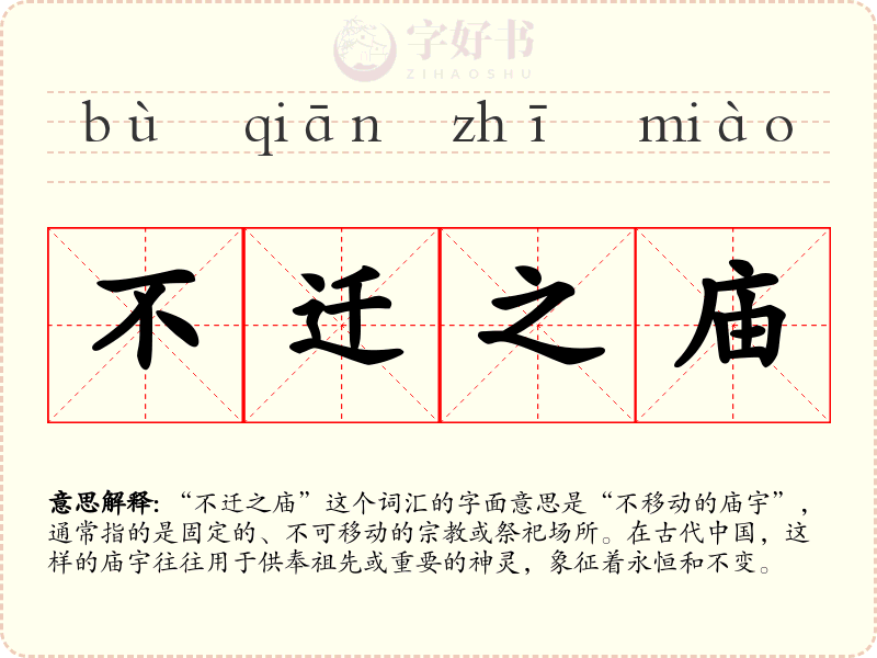 不迁之庙