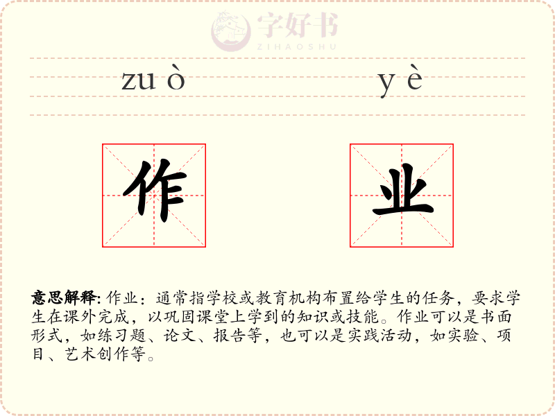 作业