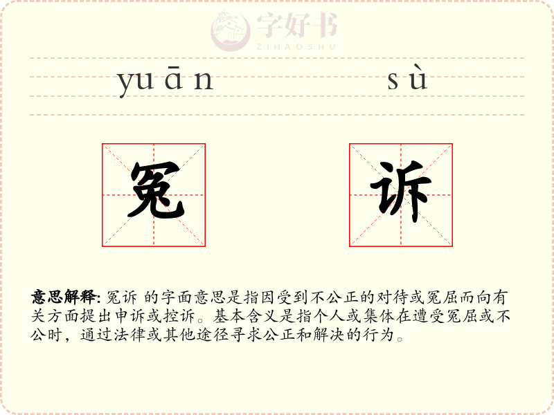 冤诉