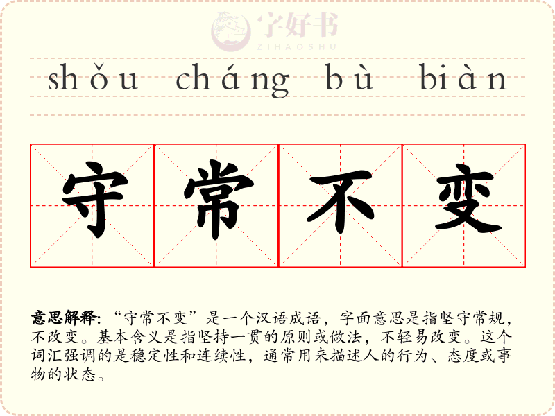 守常不变