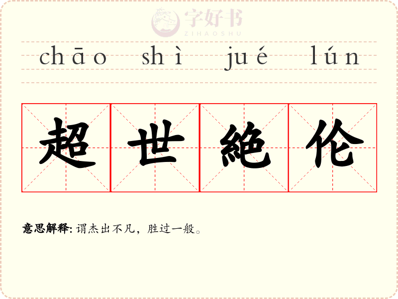 超世絶伦