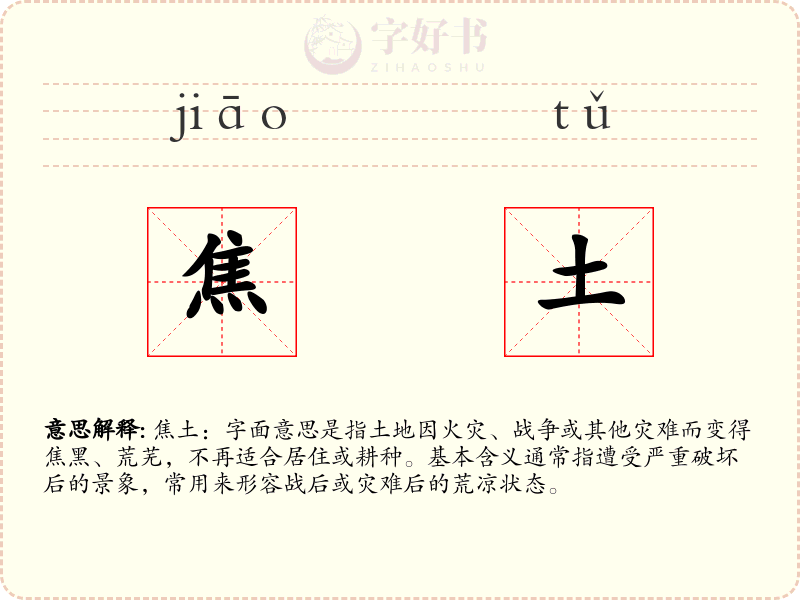 焦土