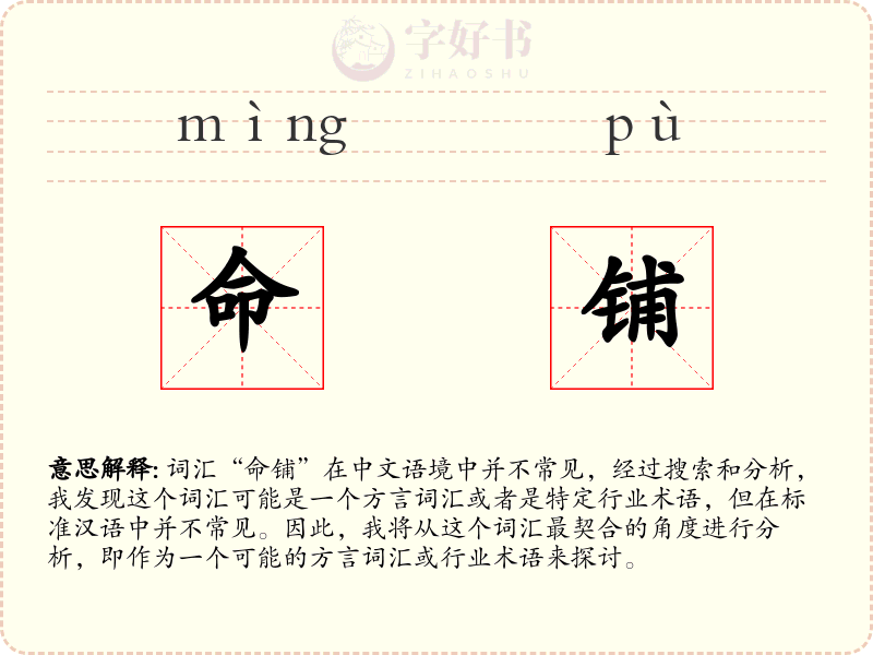 命铺