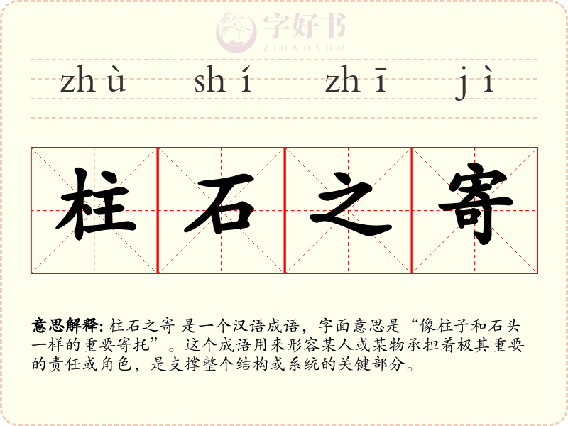 柱石之寄