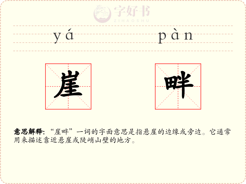 崖畔