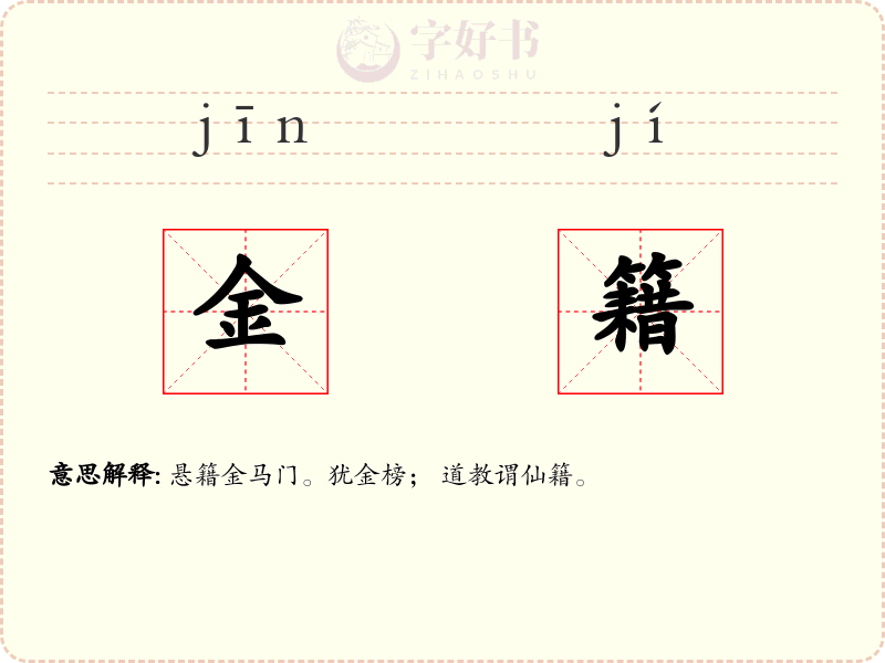 金籍