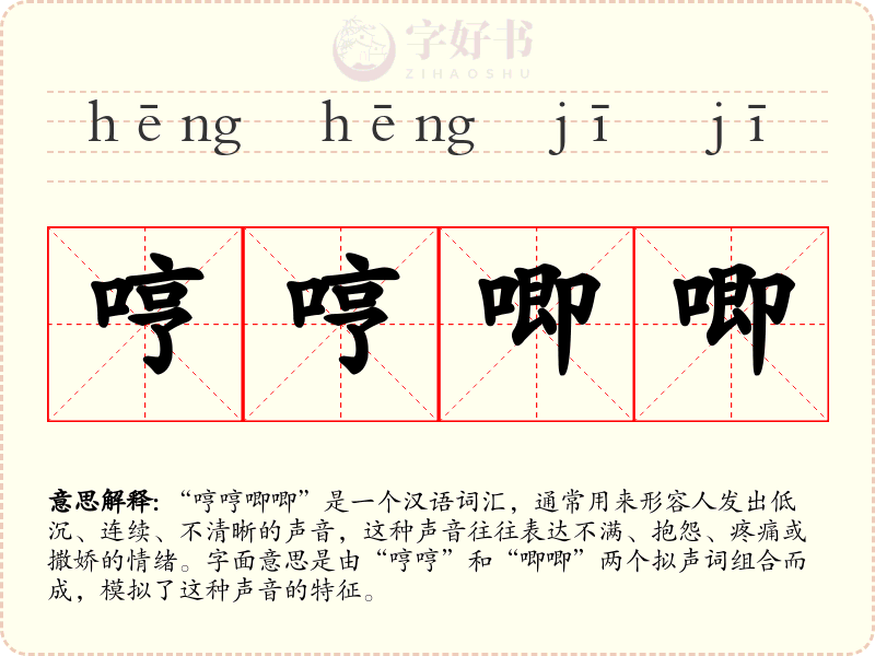哼哼唧唧