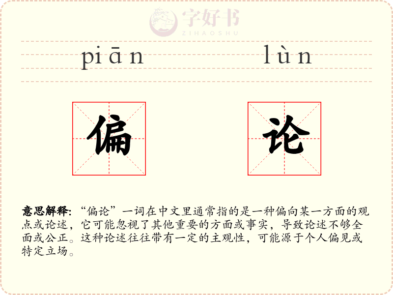 偏论