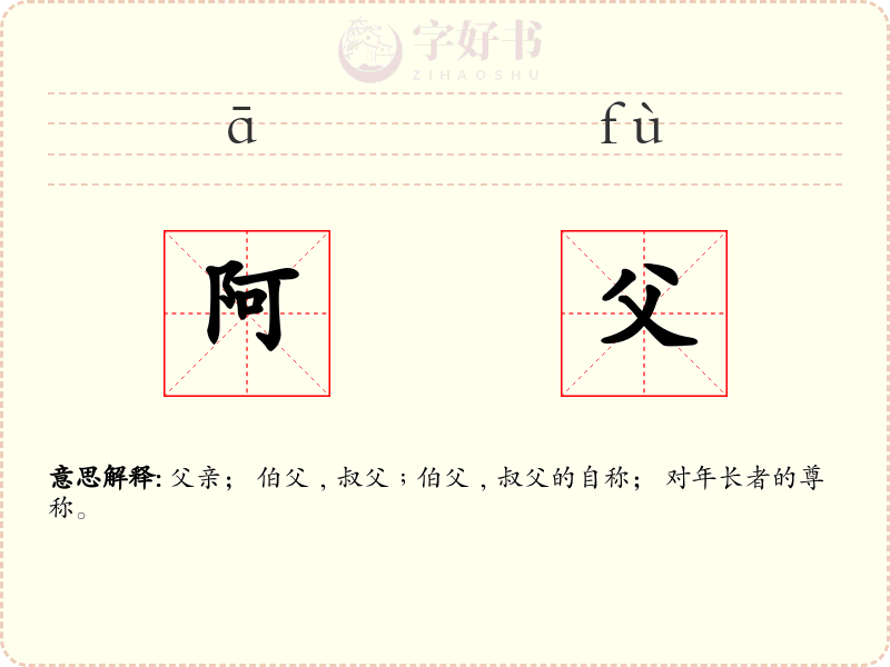 阿父