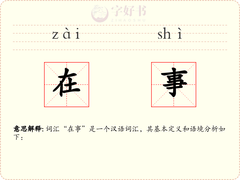在事
