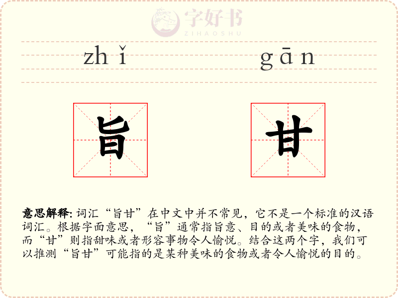 旨甘