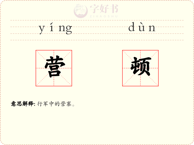 营顿