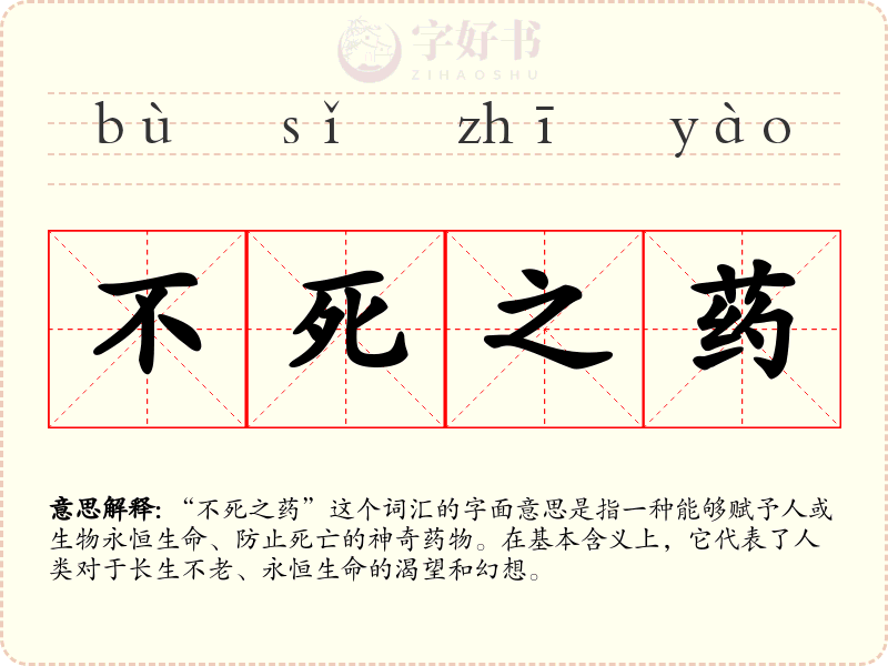 不死之药