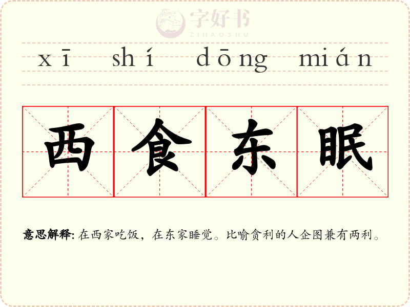 西食东眠