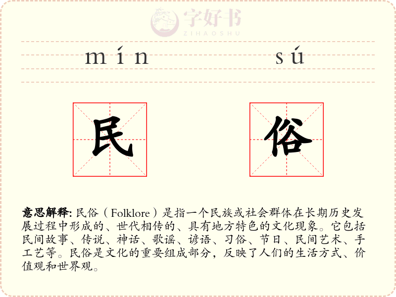 民俗