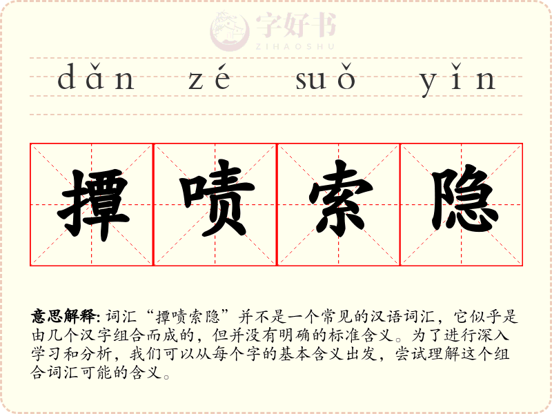 撢啧索隐