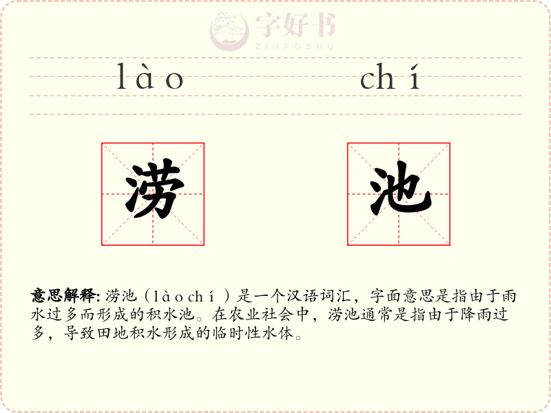 涝池