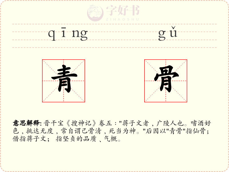 青骨