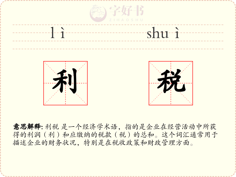 利税