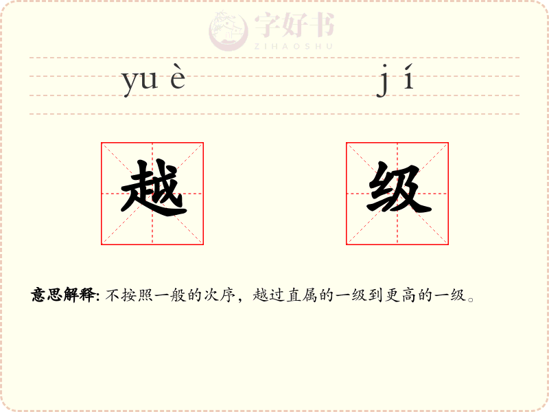 越级