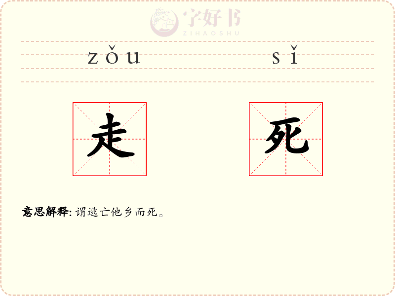 走死