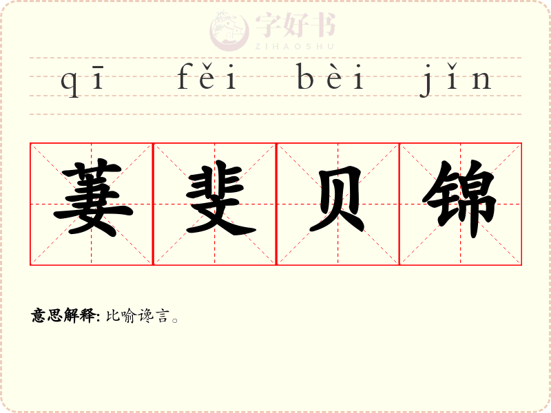 萋斐贝锦