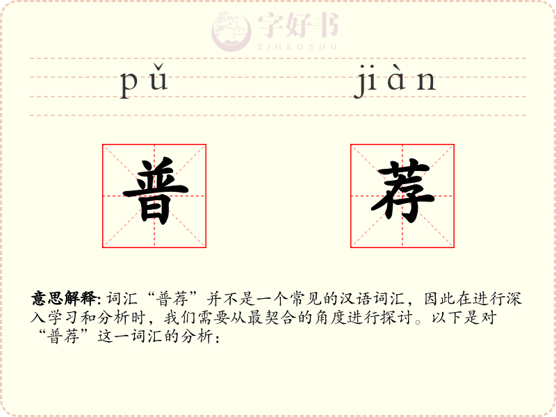 普荐