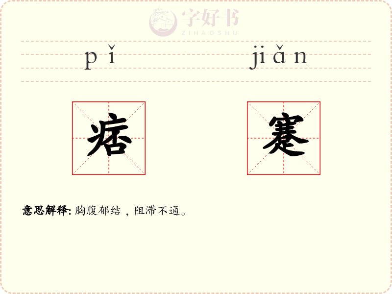 痞蹇