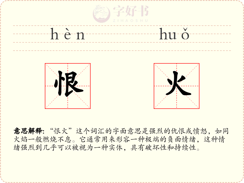 恨火