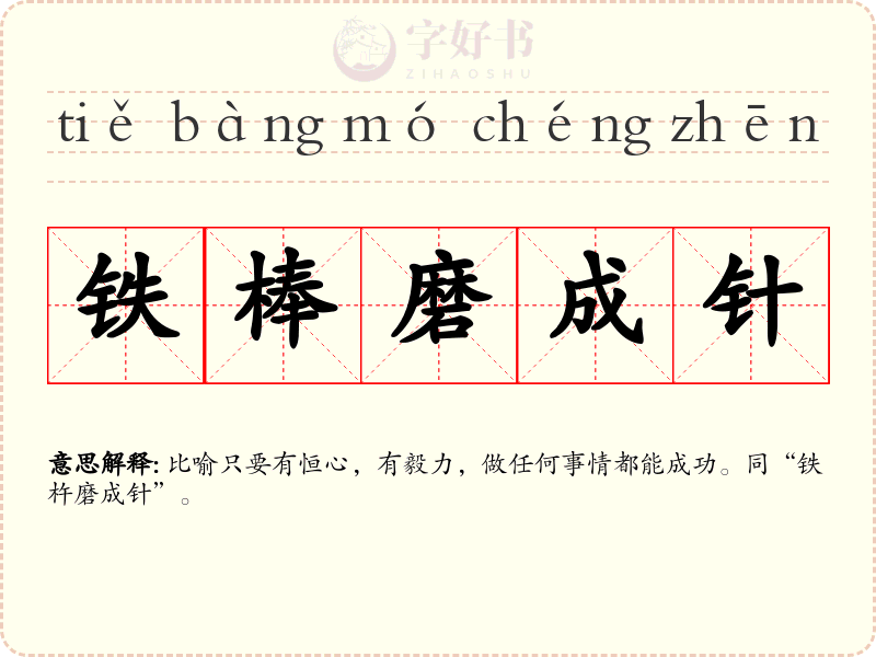 铁棒磨成针