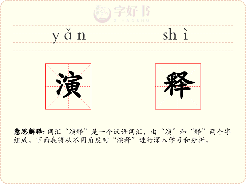 演释