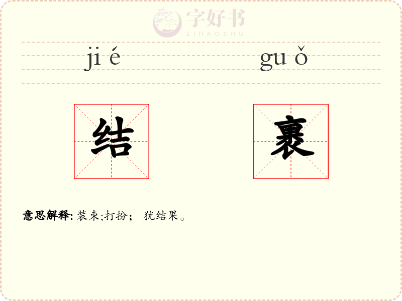 结裹