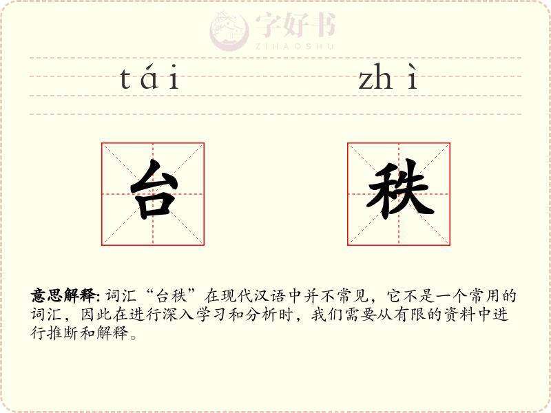 台秩