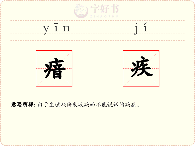 瘖疾
