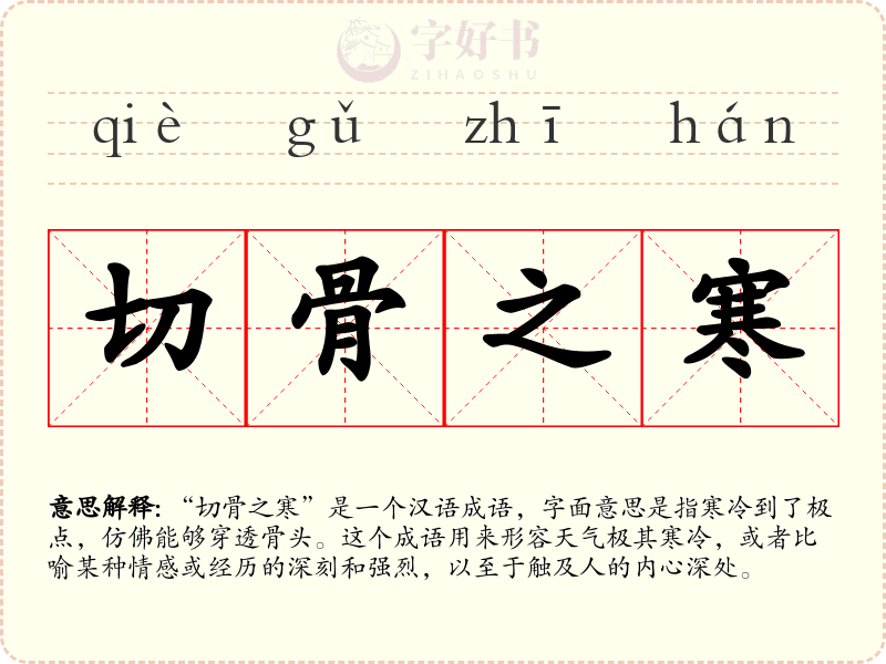 切骨之寒