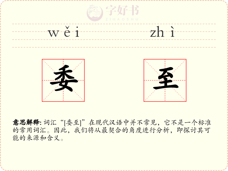 委至