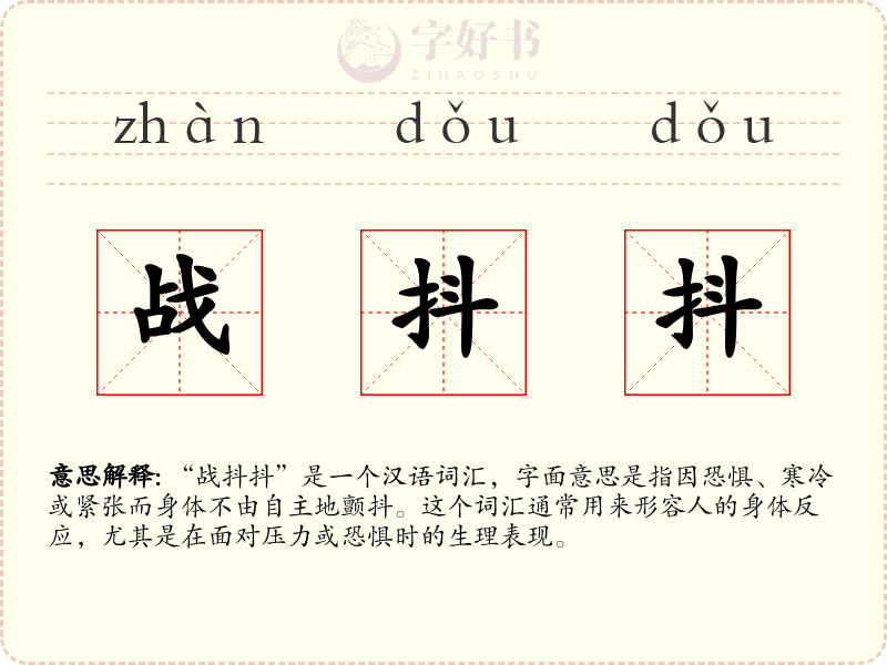 战抖抖