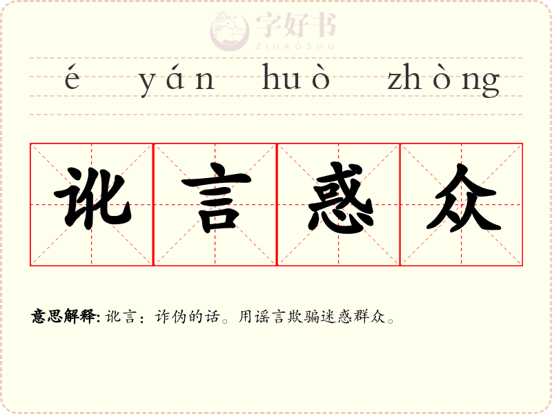 讹言惑众