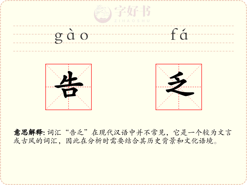 告乏