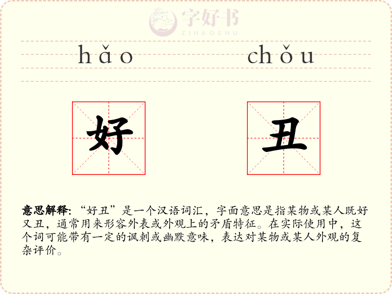 好丑