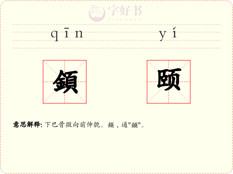顉颐