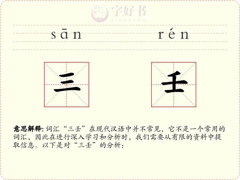 三壬